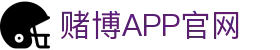 赌博APP (China)官方网站